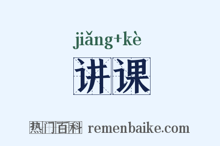 讲课是什么意思的图片